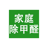 家庭除甲醛