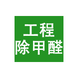 工程除甲醛