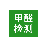 甲醛检测