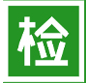 复检验收